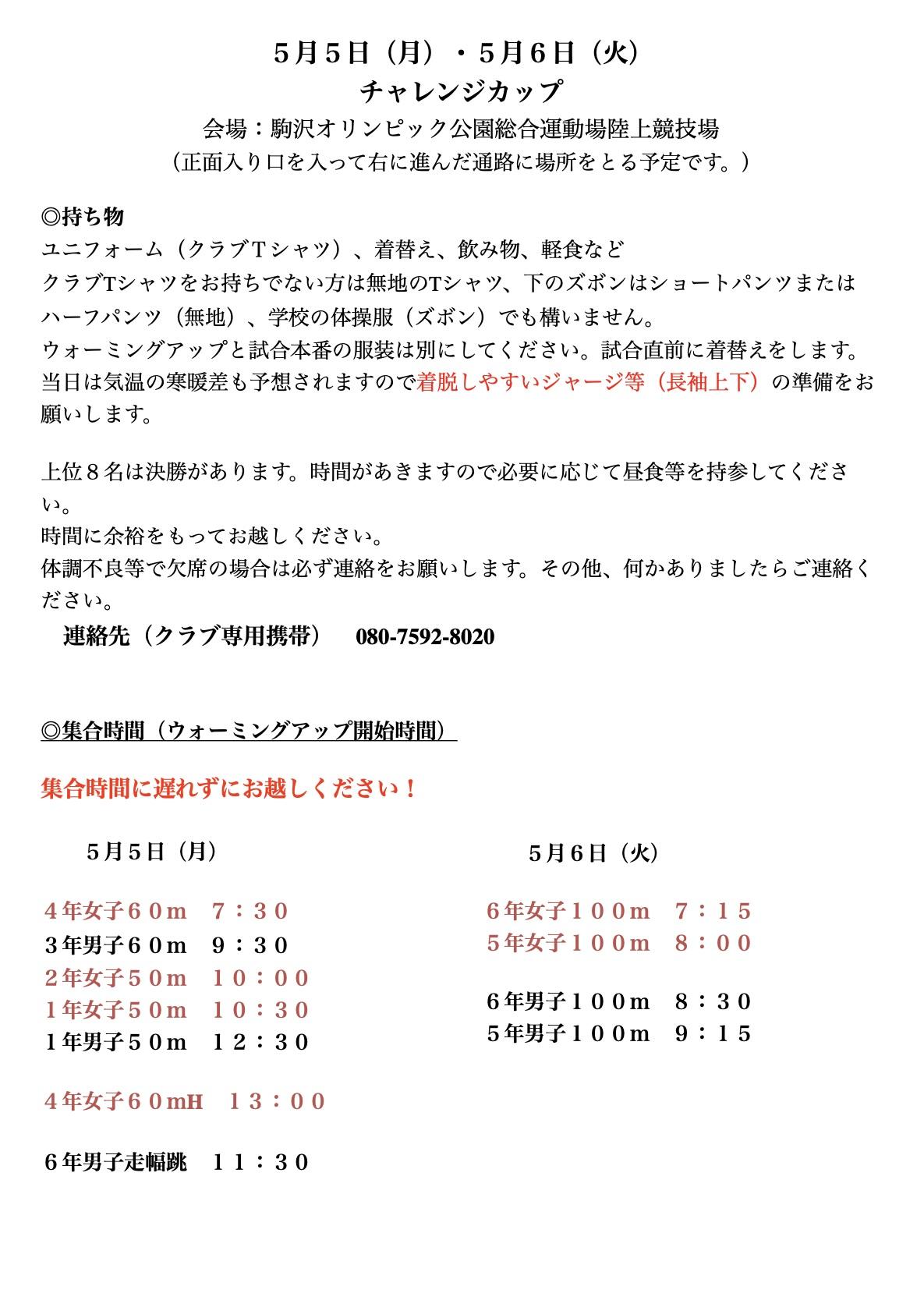 チャレンジカップ参加者へ
