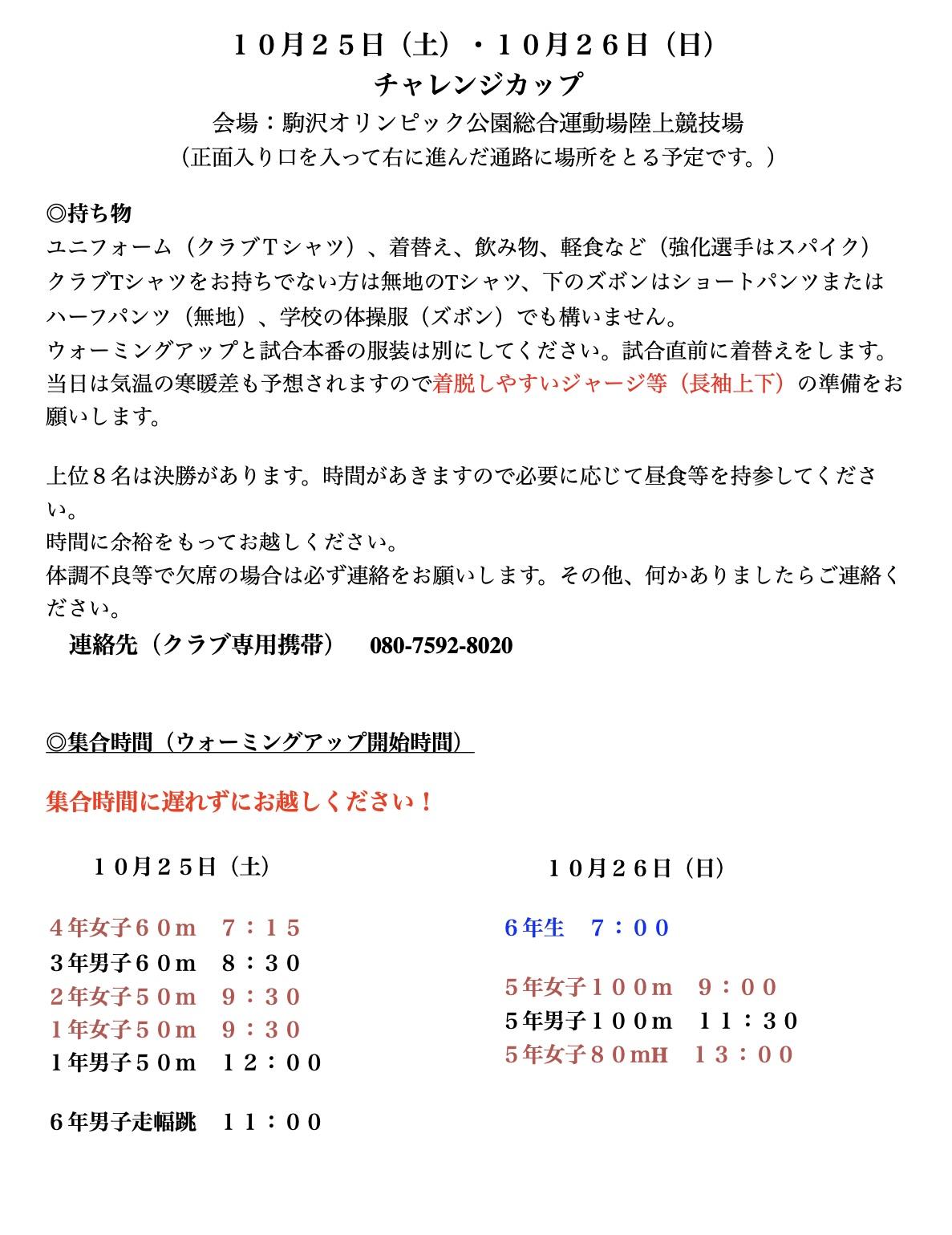 チャレンジカップ参加者へ