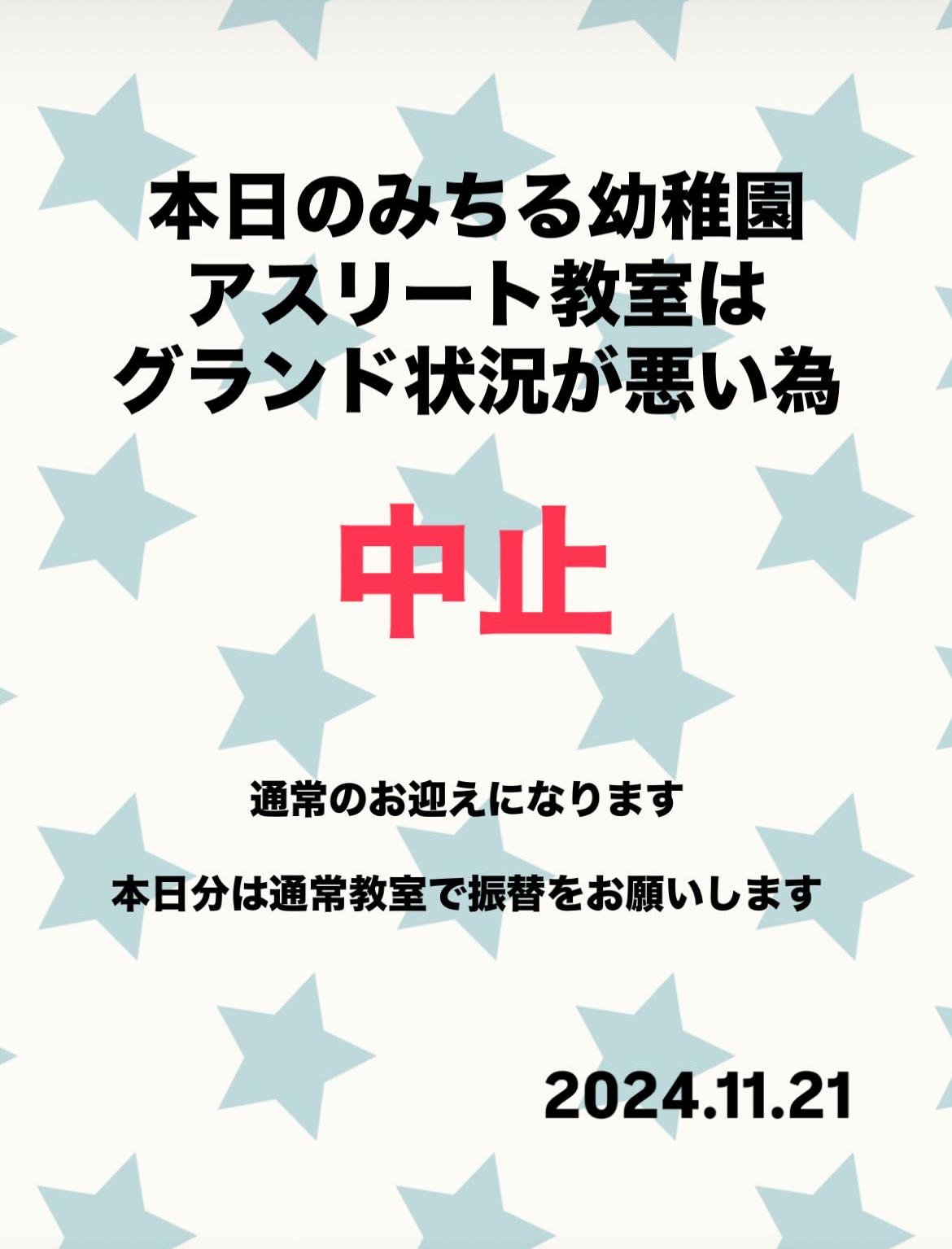 本日の園児中止のお知らせ