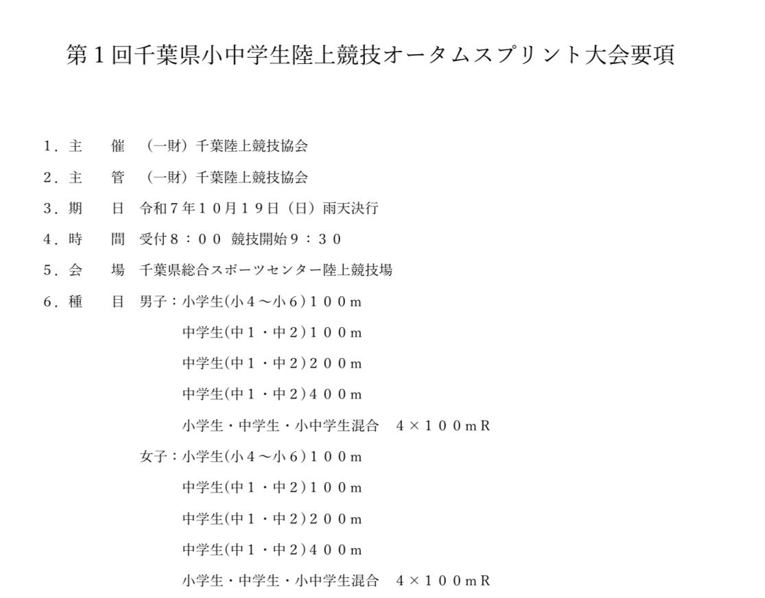 秋の小学生陸上競技大会について